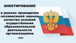 Анкетирование в рамках проведения независимой оценки качества условий осуществления образовательной деятельности организации 2025г.
https://forms.yandex.ru/u/683712bff47e739f87d8cb7f/